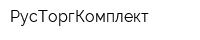 РусТоргКомплект