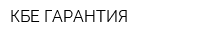 КБЕ-ГАРАНТИЯ