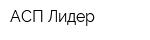АСП Лидер