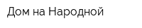 Дом на Народной