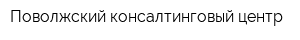 Поволжский консалтинговый центр
