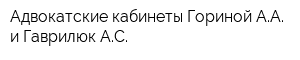 Адвокатские кабинеты Гориной АА и Гаврилюк АС