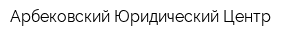Арбековский Юридический Центр