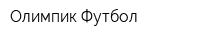 Олимпик-Футбол