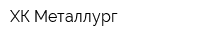 ХК Металлург