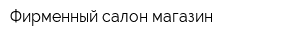 Фирменный салон-магазин
