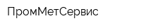 ПромМетСервис