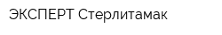 ЭКСПЕРТ-Стерлитамак