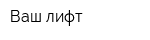 Ваш лифт