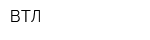 ВТЛ