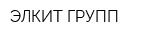 ЭЛКИТ ГРУПП