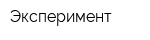 Эксперимент