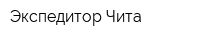 Экспедитор-Чита