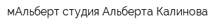 мАльберт-студия Альберта Калинова