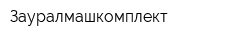 Зауралмашкомплект