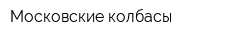 Московские колбасы