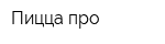 Пицца про
