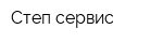 Степ-сервис
