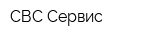 СВС-Сервис