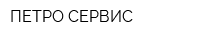 ПЕТРО-СЕРВИС