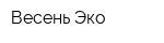 Весень Эко