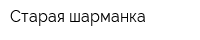 Старая шарманка
