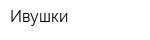 Ивушки