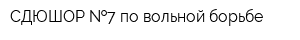СДЮШОР  7 по вольной борьбе