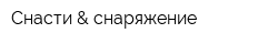 Снасти & снаряжение