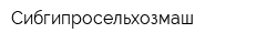 Сибгипросельхозмаш