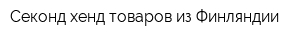Секонд-хенд товаров из Финляндии