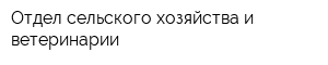 Отдел сельского хозяйства и ветеринарии