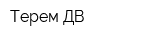 Терем ДВ