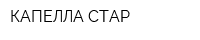 КАПЕЛЛА-СТАР