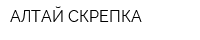 АЛТАЙ СКРЕПКА