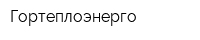 Гортеплоэнерго