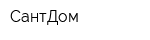 СантДом