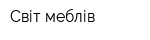 Світ меблів