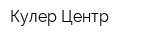 Кулер-Центр
