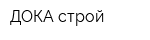 ДОКА-строй
