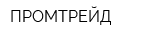 ПРОМТРЕЙД