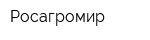 Росагромир
