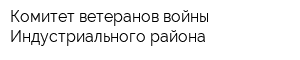Комитет ветеранов войны Индустриального района