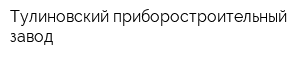 Тулиновский приборостроительный завод