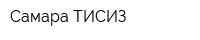 Самара ТИСИЗ