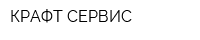 КРАФТ-СЕРВИС