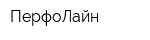 ПерфоЛайн