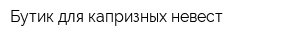 Бутик для капризных невест