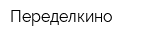 Переделкино