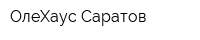 ОлеХаус-Саратов